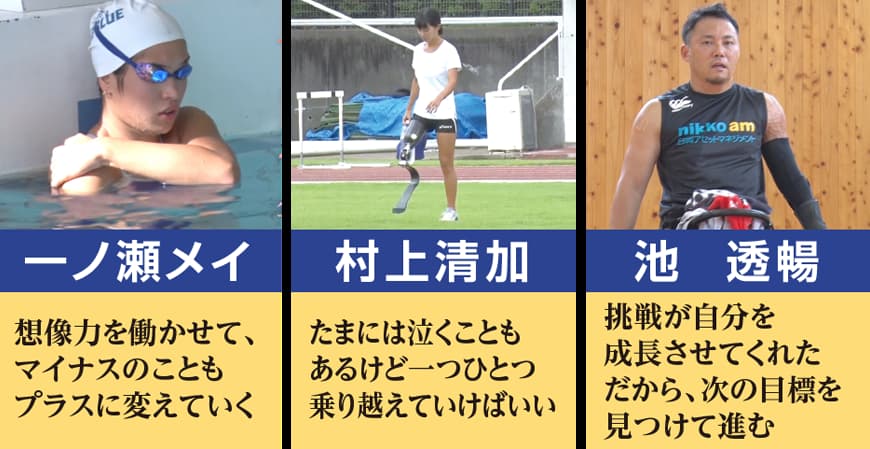 DVD『パラアスリートが語る 挑戦への気持ち　負けない。私は、前に進む。』収録内容