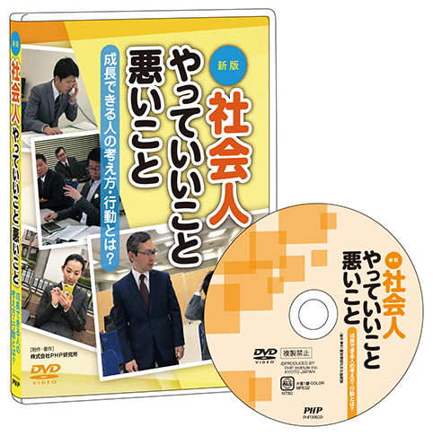 DVD『〈新版〉社会人 やっていいこと・悪いこと』