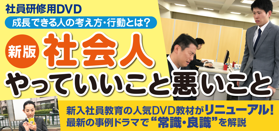 新入社員研修用 DVD『〈新版〉社会人 やっていいこと・悪いこと』