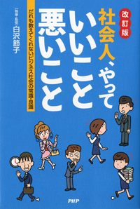 入社内定者・新入社員向け教育図書『［改訂版］社会人、やっていいこと・悪いこと』 