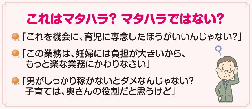 これはマタハラ？マタハラではない？