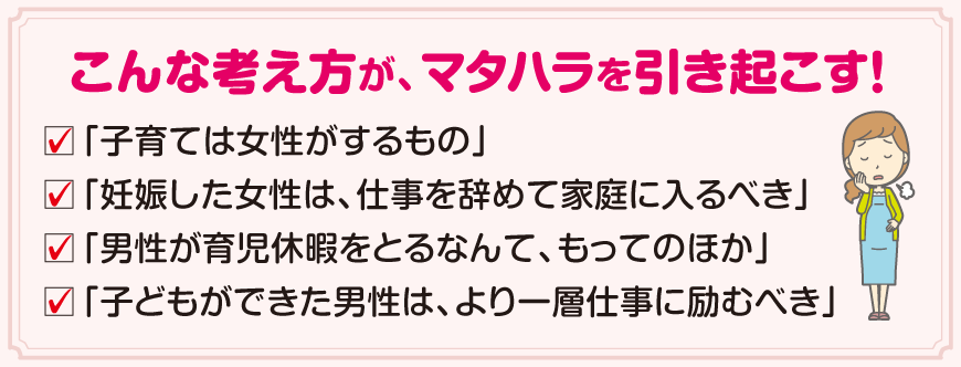 こんな考え方が、マタハラを引き起こす！