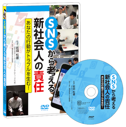 DVD『SNSから考える 新社会人の責任 ～あなたの行動がトラブルを生む！』