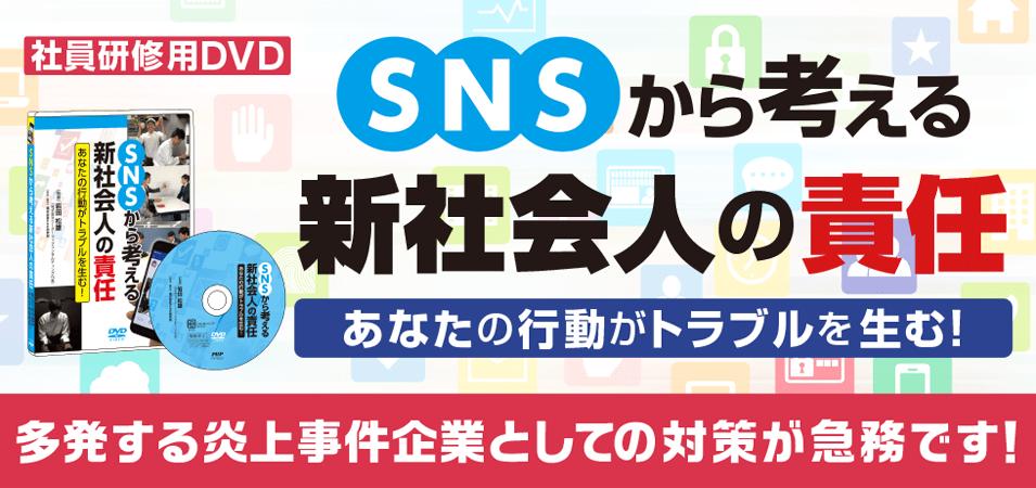 社員研修用 DVD『SNSから考える新社会人の責任』