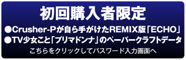 初回購入者限定 こちらをクリックしてパスワード入力画面へ