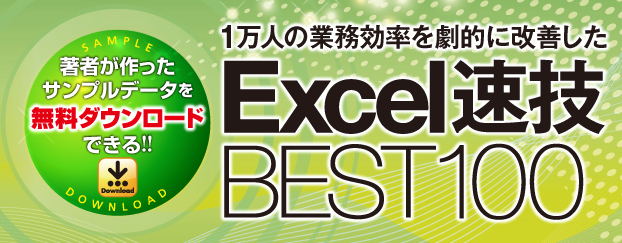 『1万人の業務効率を劇的に改善したExcel速技BEST100』読者ダウンロードサービス
