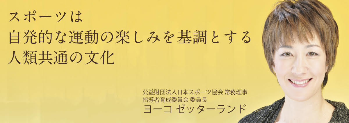 スポーツは自発的な運動の楽しみを基調とする人類共通の文化