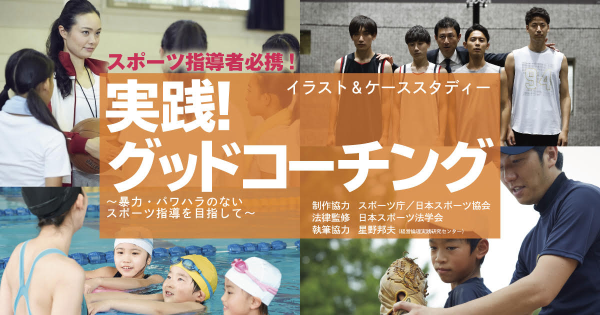 暴力・パワハラのないスポーツ指導を目指して~実践!グッドコーチング