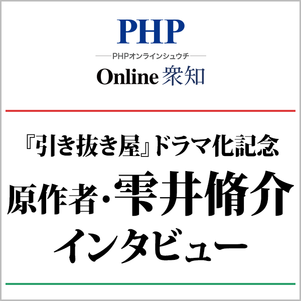 引き抜き屋ドラマ化記念原作者インタビュー