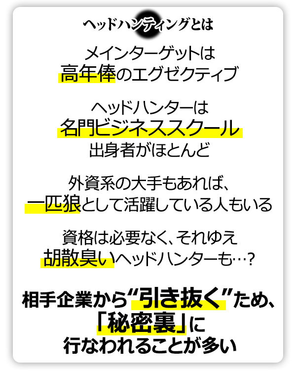 「引き抜き屋」ヘッドハンティングとは