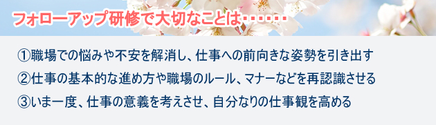新入社員研修フォローアップ研修の目的