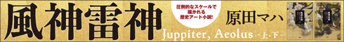 風神雷神 Juppiter,Aeolus(ユピテル アイオロス)(上)