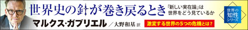 世界史の針が巻き戻るとき