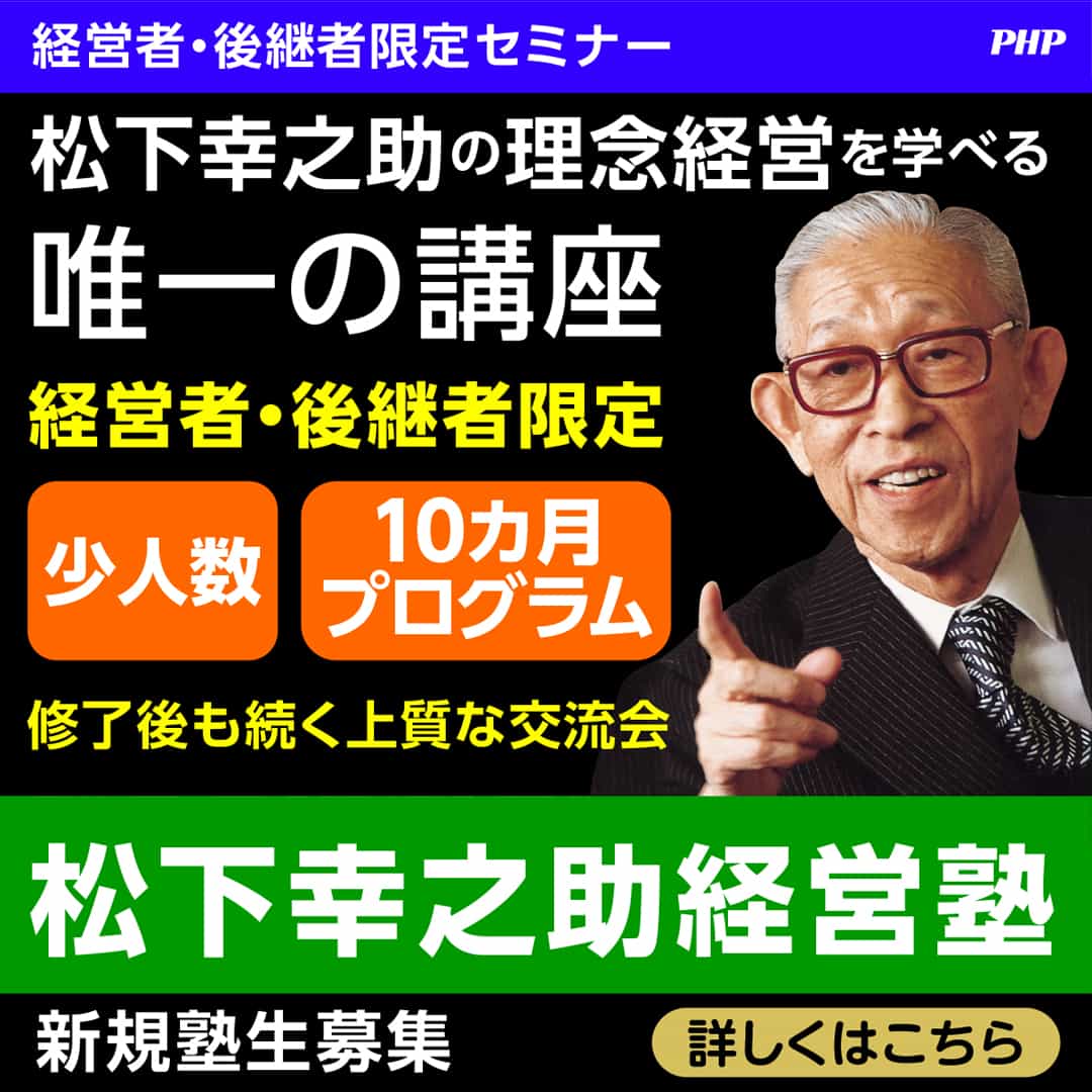 松下幸之助経営塾