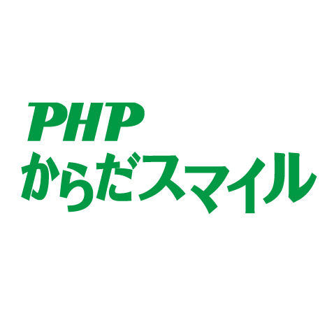 PHPからだスマイル 万病のモト　脂肪をラクに減らす！ | 雑誌 | PHP研究所