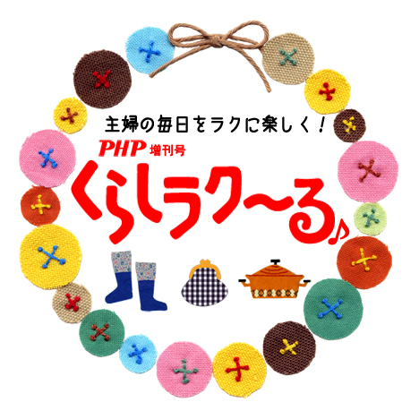 PHPくらしラク～る いいことがなだれ込む片づけの法則 | 雑誌 | PHP研究所