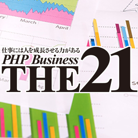 THE21 40代からの「脳・心・体」疲労回復術 | 雑誌 | PHP研究所