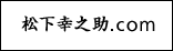 松下幸之助.com