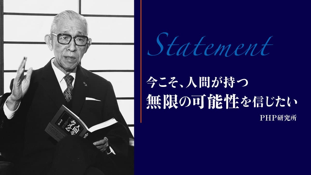 松下幸之助著『人間を考える』刊行50年 宣言文