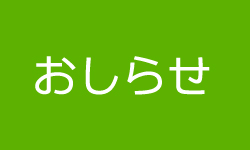 PHP研究所社会活動部 おしらせ