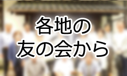 PHP研究所社会活動部 各地の友の会から