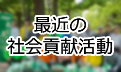 PHP研究所社会活動部 最近の社会貢献活動