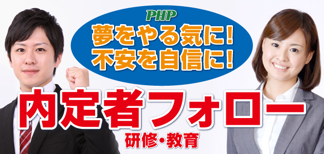 内定者フォロー研修（通信教育）