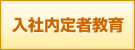 内定者フォロー研修・教育