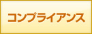 コンプライアンス研修・教育
