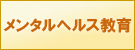 メンタルヘルス研修・教育
