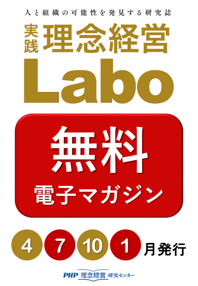 [実践]理念経営Labo