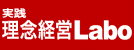 [実践]理念経営Labo