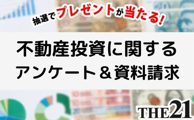 THE21「投資」に関するアンケート