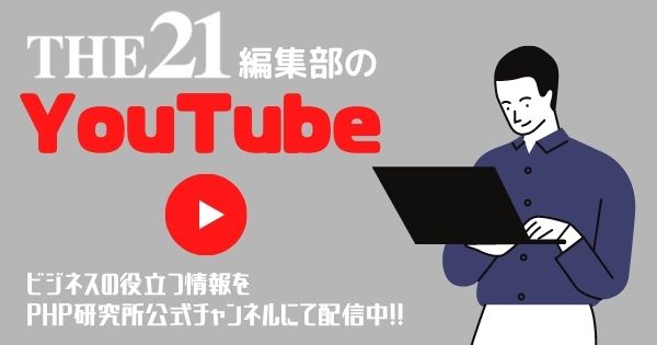 THE21 | 雑誌 | PHP研究所