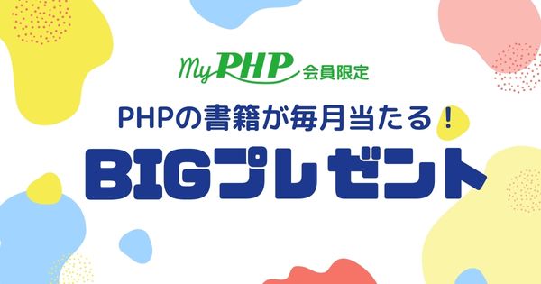 my PHP会員新刊BIGプレゼント