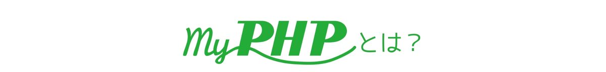 my PHPサービスとは？