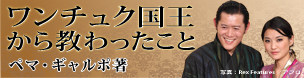 ワンチュク国王から教わったこと