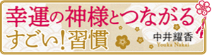 『幸運の神様とつながる すごい！ 習慣』