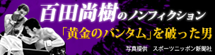 黄金のバンタムを破った男