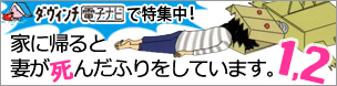 『家に帰ると妻が必ず死んだふりをしています。』