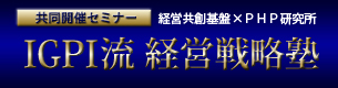 IGPI流 戦略経営講座
