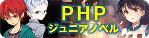 『ＰＨＰジュニアノベル』