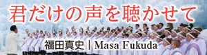 君だけの声を聴かせて
