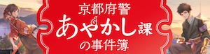 「京都府警あやかし課の事件簿」シリーズ〜天花寺さやかのデビュー作あやかし警察小説