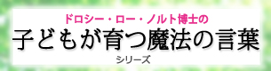 子供が育つ魔法の言葉シリーズ