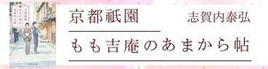 賀内泰弘「京都祇園もも吉庵のあまから帖」シリーズ