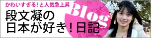段文凝『日本が好き!』