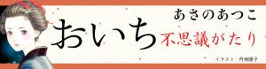 おいち不思議がたり