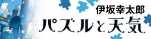 伊坂幸太郎『パズルと天気』作家デビュー25周年作品く
