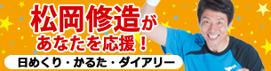 松岡修造の日めくり、かるた、ダイアリー